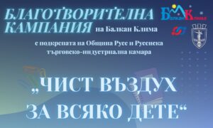 Нашата благотворителна инициатива „Чист въздух за всяко дете“