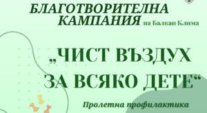 „Чист въздух за всяко дете“ продължава и тази пролет!